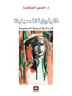 cover image of ذاكرة رواية التسعينات